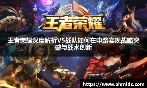 王者荣耀深度解析V5战队如何在中路实现战略突破与战术创新