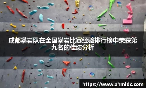 成都攀岩队在全国攀岩比赛经验排行榜中荣获第九名的佳绩分析