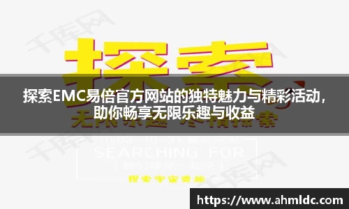 探索EMC易倍官方网站的独特魅力与精彩活动，助你畅享无限乐趣与收益