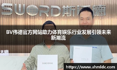 BV伟德官方网站助力体育娱乐行业发展引领未来新潮流