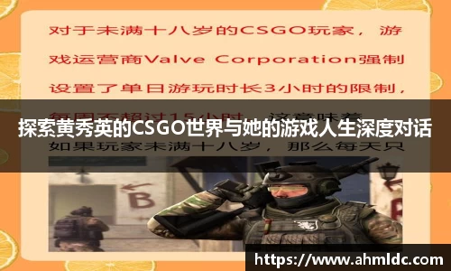 探索黄秀英的CSGO世界与她的游戏人生深度对话