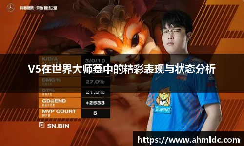 V5在世界大师赛中的精彩表现与状态分析