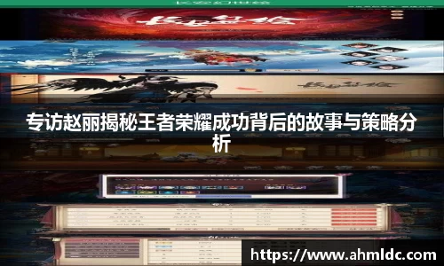 专访赵丽揭秘王者荣耀成功背后的故事与策略分析