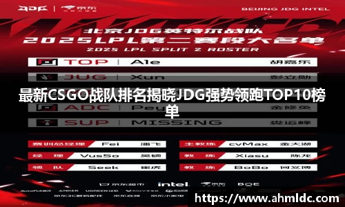 最新CSGO战队排名揭晓JDG强势领跑TOP10榜单