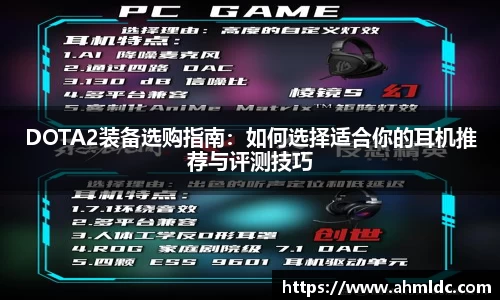 DOTA2装备选购指南：如何选择适合你的耳机推荐与评测技巧