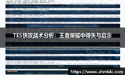 TES快攻战术分析：王者荣耀中得失与启示