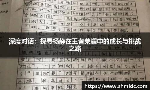 深度对话：探寻杨静在王者荣耀中的成长与挑战之路