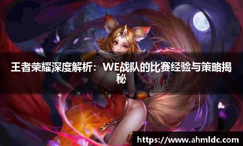 王者荣耀深度解析：WE战队的比赛经验与策略揭秘