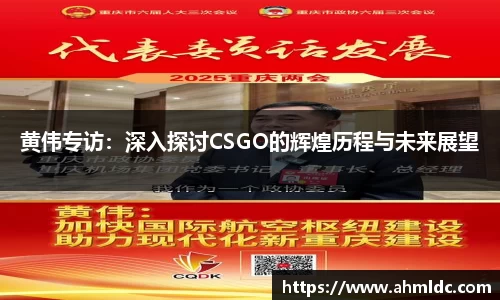 黄伟专访：深入探讨CSGO的辉煌历程与未来展望