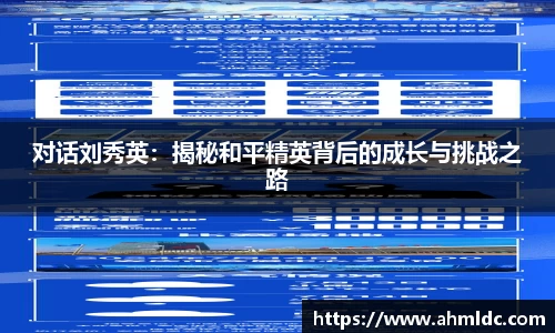 对话刘秀英：揭秘和平精英背后的成长与挑战之路