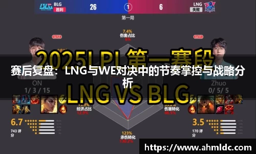 赛后复盘：LNG与WE对决中的节奏掌控与战略分析