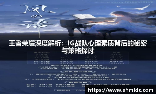 王者荣耀深度解析：IG战队心理素质背后的秘密与策略探讨