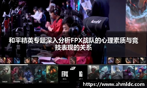 和平精英专题深入分析FPX战队的心理素质与竞技表现的关系