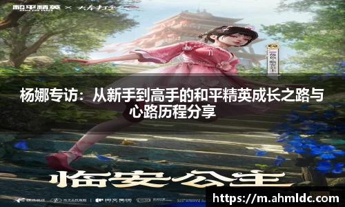 杨娜专访：从新手到高手的和平精英成长之路与心路历程分享