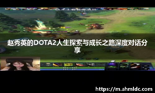 赵秀英的DOTA2人生探索与成长之路深度对话分享