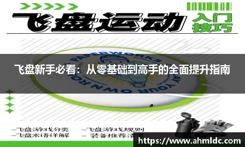 飞盘新手必看：从零基础到高手的全面提升指南