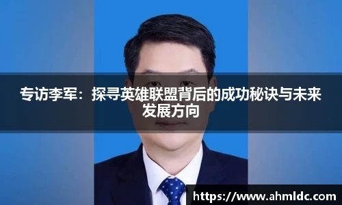专访李军：探寻英雄联盟背后的成功秘诀与未来发展方向