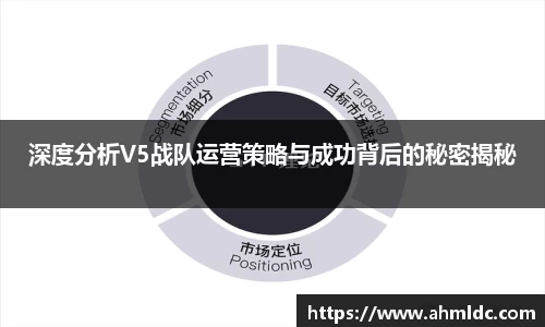 深度分析V5战队运营策略与成功背后的秘密揭秘