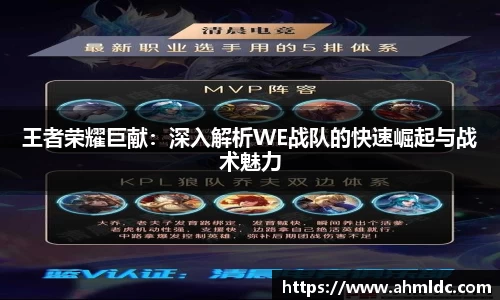 王者荣耀巨献：深入解析WE战队的快速崛起与战术魅力