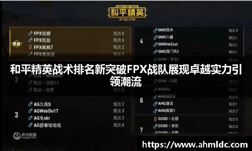 和平精英战术排名新突破FPX战队展现卓越实力引领潮流