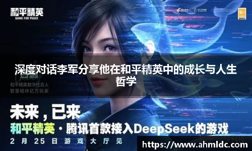 深度对话李军分享他在和平精英中的成长与人生哲学