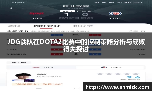 JDG战队在DOTA2比赛中的控制策略分析与成败得失探讨