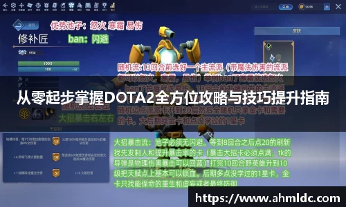 从零起步掌握DOTA2全方位攻略与技巧提升指南