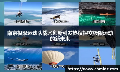 南京极限运动队战术创新引发热议探索极限运动的新未来