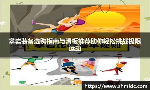 攀岩装备选购指南与滑板推荐助你轻松挑战极限运动