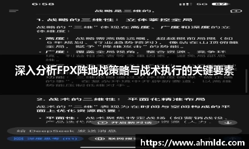 深入分析FPX阵地战策略与战术执行的关键要素