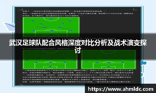 武汉足球队配合风格深度对比分析及战术演变探讨