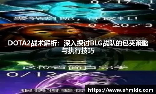 DOTA2战术解析：深入探讨BLG战队的包夹策略与执行技巧
