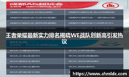 王者荣耀最新实力排名揭晓WE战队创新高引发热议