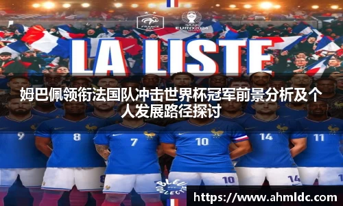 姆巴佩领衔法国队冲击世界杯冠军前景分析及个人发展路径探讨