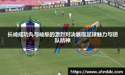 长崎成功丸与岐阜的激烈对决展现足球魅力与团队精神