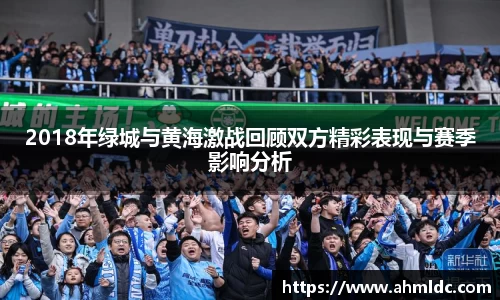2018年绿城与黄海激战回顾双方精彩表现与赛季影响分析