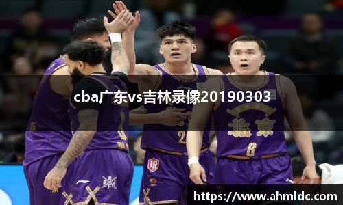 cba广东vs吉林录像20190303