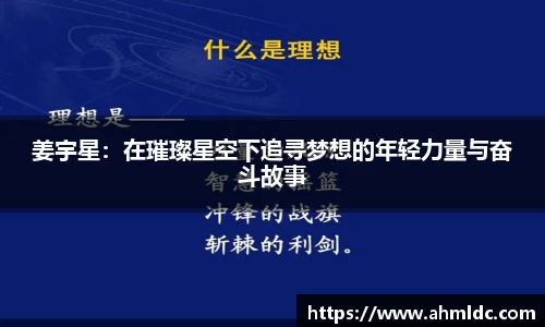 姜宇星：在璀璨星空下追寻梦想的年轻力量与奋斗故事