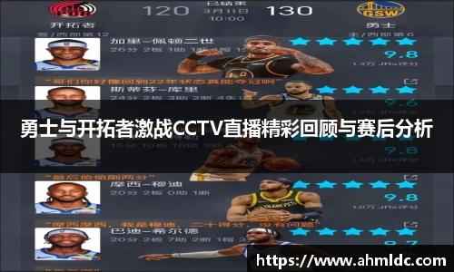 勇士与开拓者激战CCTV直播精彩回顾与赛后分析