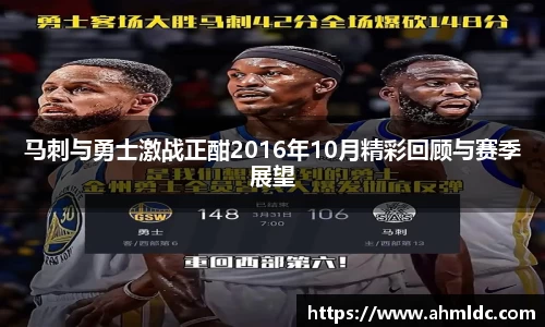马刺与勇士激战正酣2016年10月精彩回顾与赛季展望