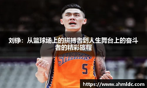 刘铮：从篮球场上的拼搏者到人生舞台上的奋斗者的精彩旅程