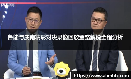 鲁能与庆南精彩对决录像回放董路解说全程分析