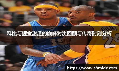 科比与掘金甜瓜的巅峰对决回顾与传奇时刻分析