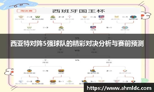 西亚特对阵5强球队的精彩对决分析与赛前预测