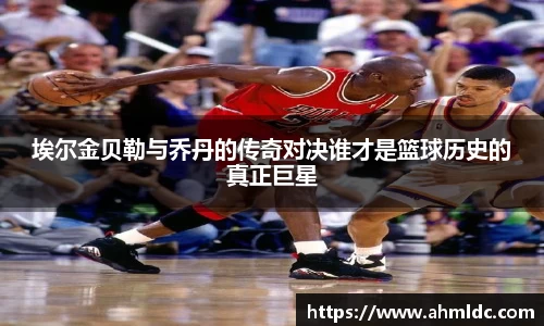 埃尔金贝勒与乔丹的传奇对决谁才是篮球历史的真正巨星