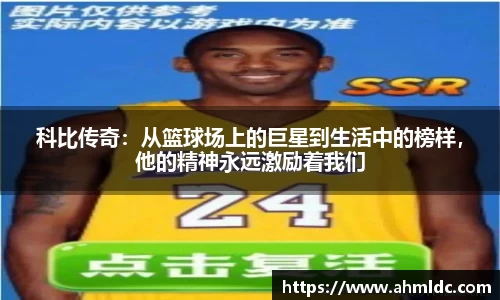 科比传奇：从篮球场上的巨星到生活中的榜样，他的精神永远激励着我们