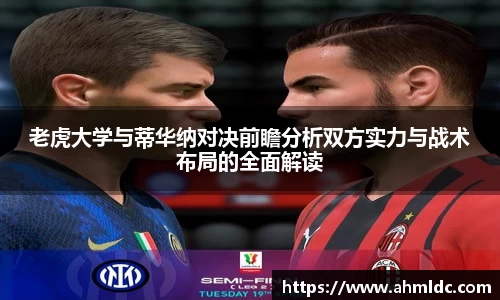 老虎大学与蒂华纳对决前瞻分析双方实力与战术布局的全面解读