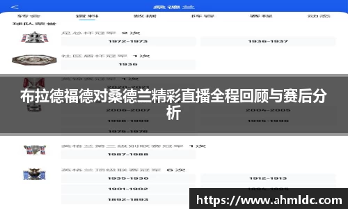 布拉德福德对桑德兰精彩直播全程回顾与赛后分析