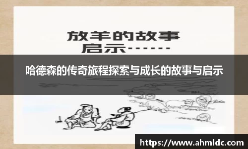 哈德森的传奇旅程探索与成长的故事与启示