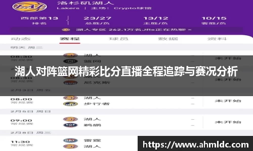 湖人对阵篮网精彩比分直播全程追踪与赛况分析